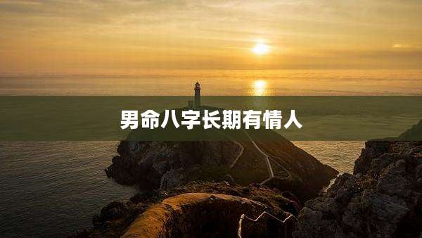 男命八字长期有情人