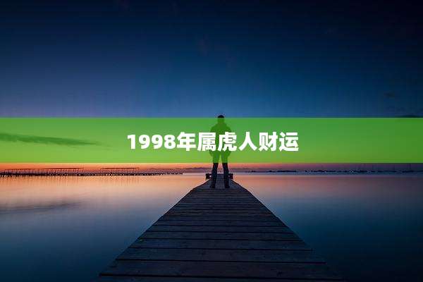 1998年属虎人财运