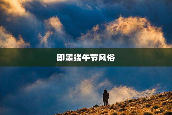 即墨端午节风俗
