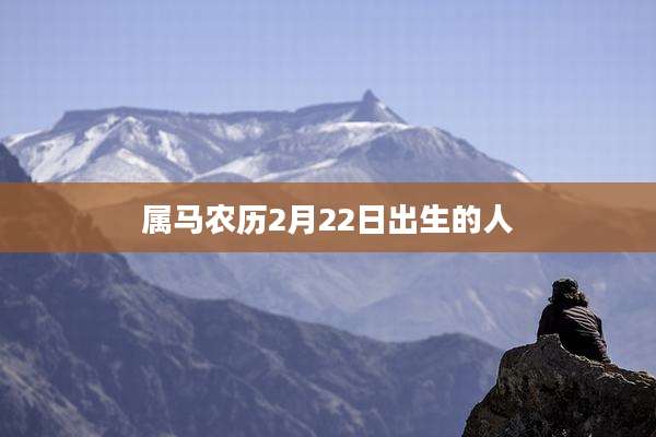属马农历2月22日出生的人