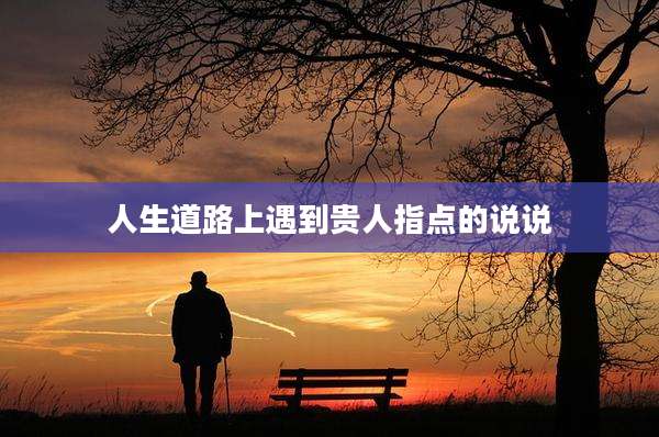 人生道路上遇到贵人指点的说说