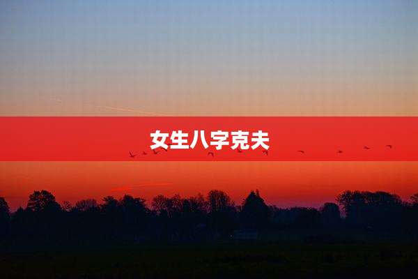 女生八字克夫