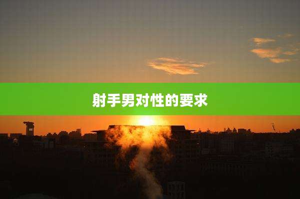 射手男对性的要求