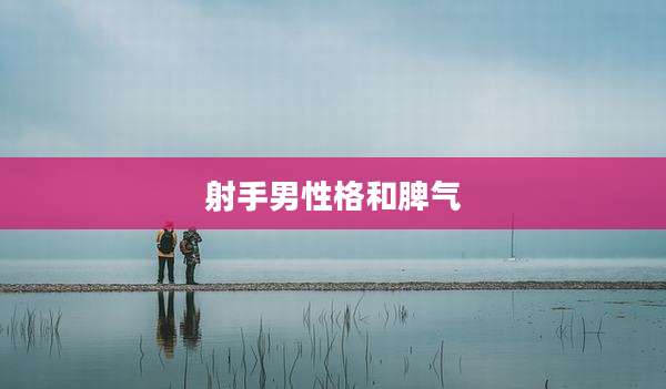 射手男性格和脾气