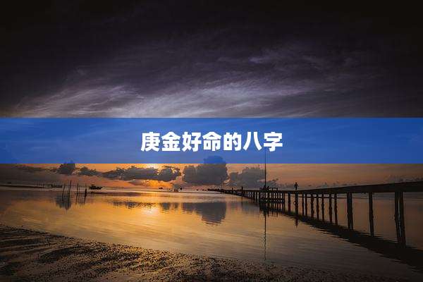 庚金好命的八字