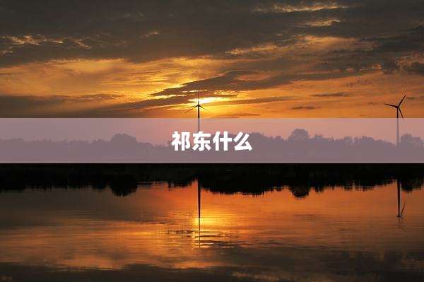 祁东什么
