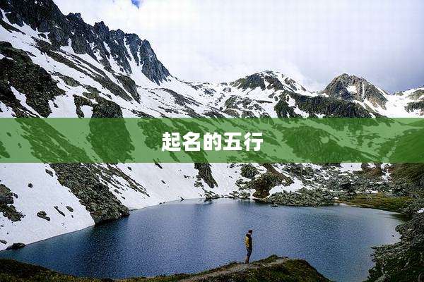 起名的五行