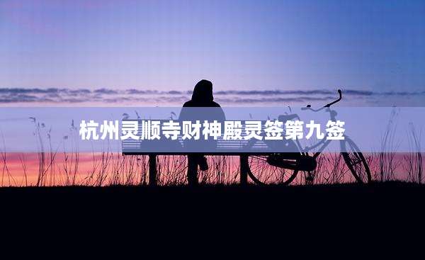 杭州灵顺寺财神殿灵签第九签