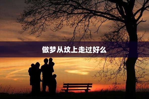 做梦从坟上走过好么