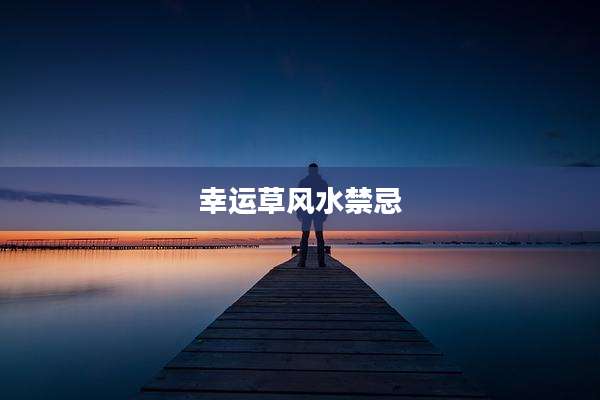 幸运草风水禁忌