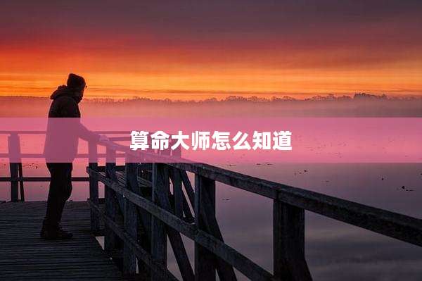 算命大师怎么知道