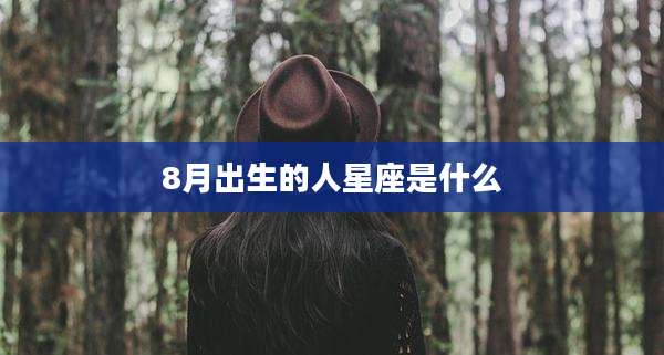 8月出生的人星座是什么