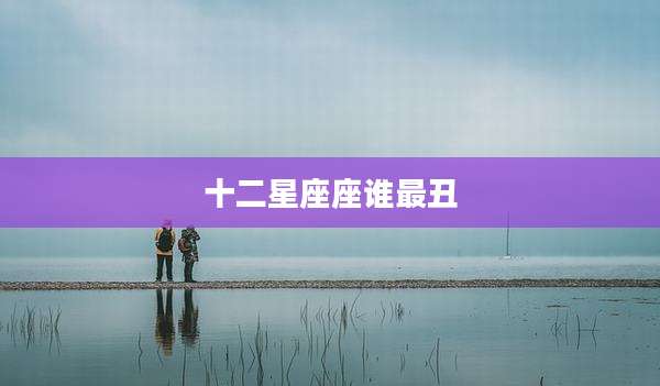 十二星座座谁最丑