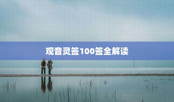 观音灵签100签全解读