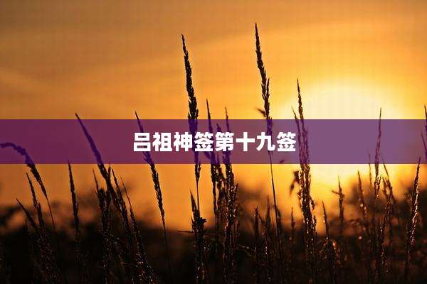 吕祖神签第十九签