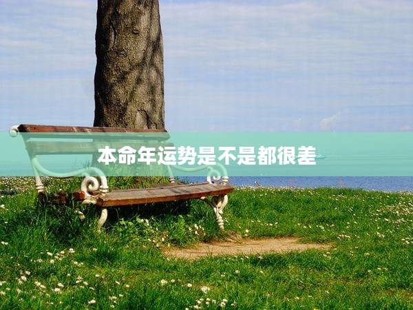 本命年运势是不是都很差