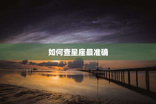 如何查星座最准确