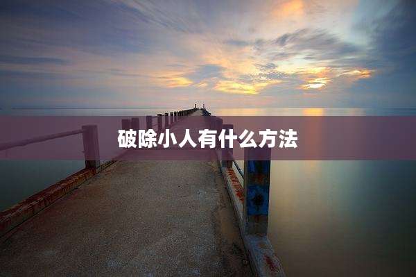 破除小人有什么方法