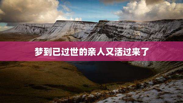 梦到已过世的亲人又活过来了