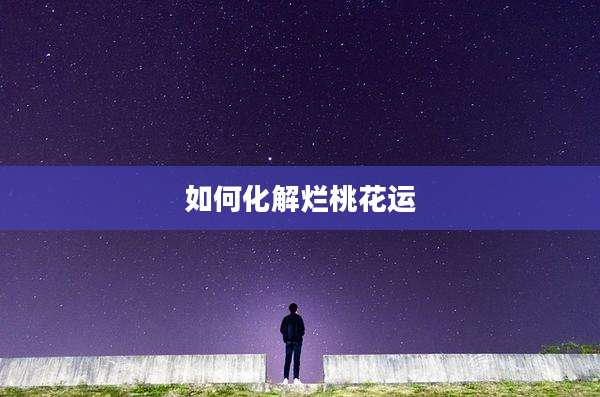 如何化解烂桃花运