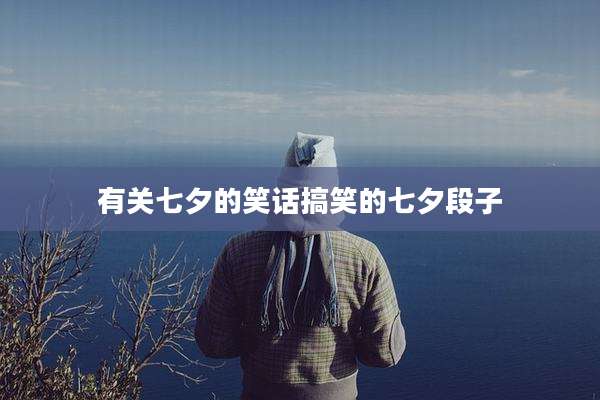 有关七夕的笑话搞笑的七夕段子