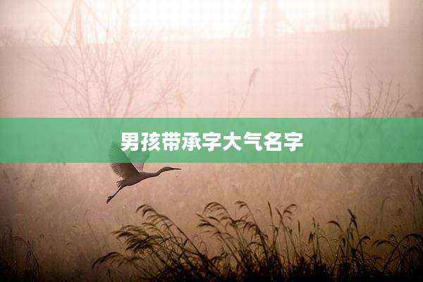男孩带承字大气名字