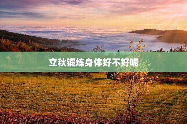 立秋锻炼身体好不好呢