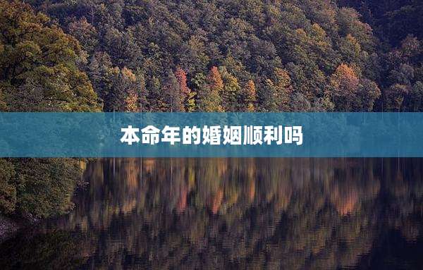 本命年的婚姻顺利吗