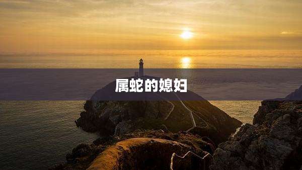 属蛇的媳妇