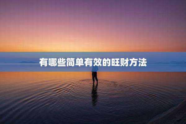 有哪些简单有效的旺财方法