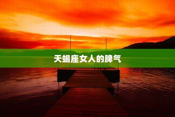 天蝎座女人的脾气