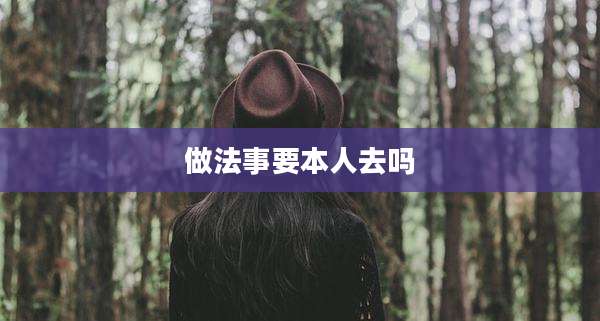 做法事要本人去吗