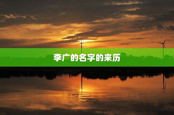 李广的名字的来历