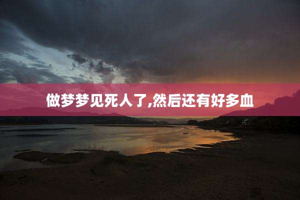 做梦梦见死人了,然后还有好多血