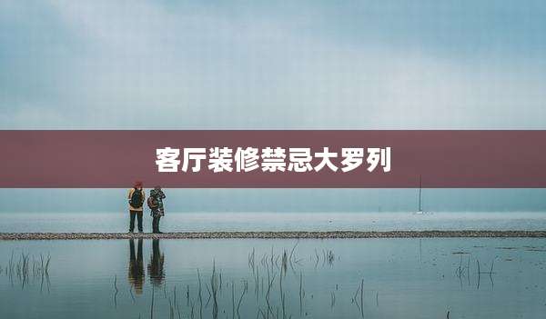 客厅装修禁忌大罗列