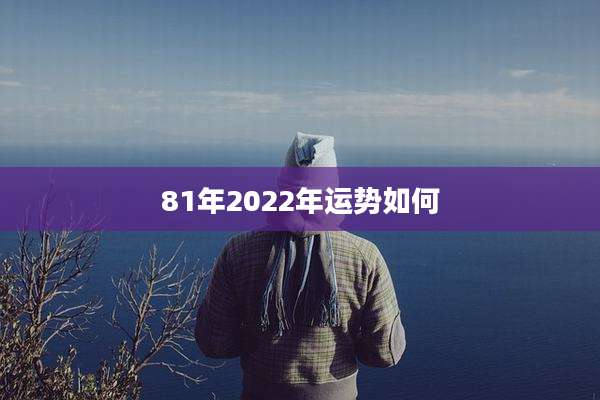 81年2022年运势如何