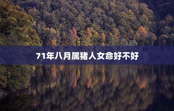 71年八月属猪人女命好不好