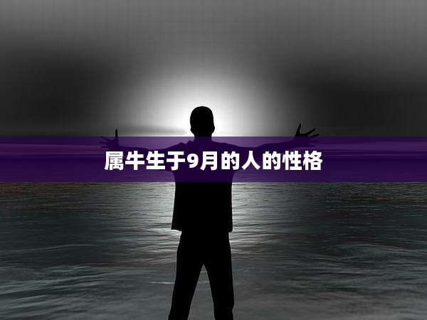 属牛生于9月的人的性格