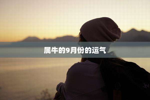 属牛的9月份的运气