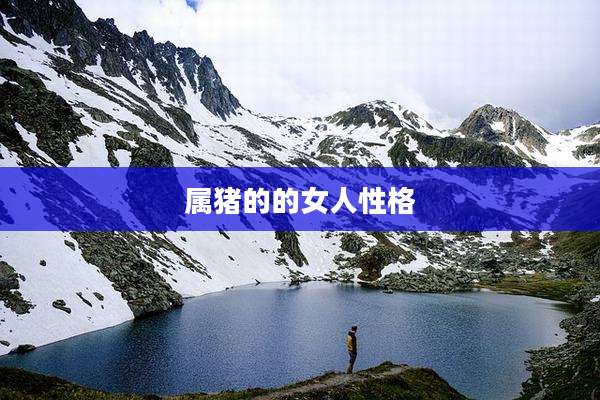 属猪的的女人性格