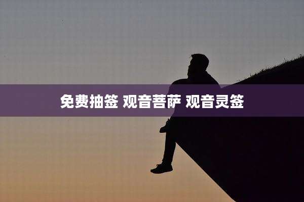 免费抽签 观音菩萨 观音灵签