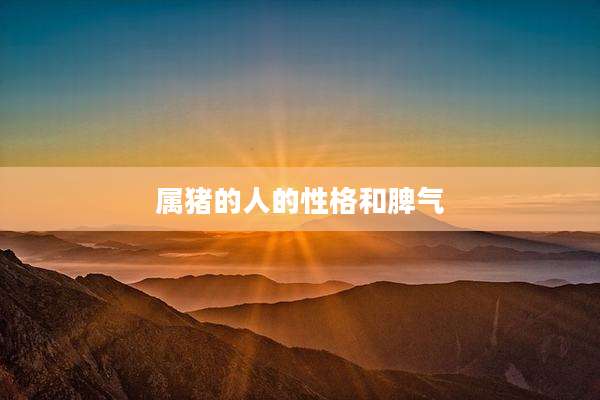 属猪的人的性格和脾气