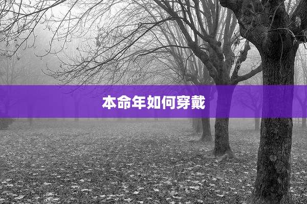 本命年如何穿戴