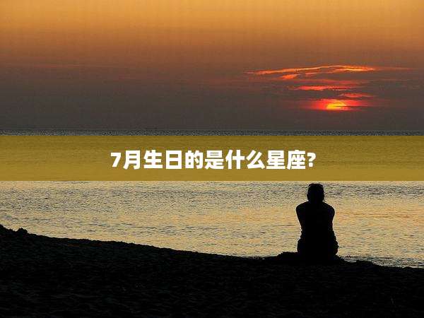 7月生日的是什么星座?