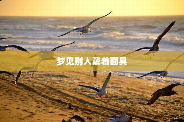 梦见别人戴着面具
