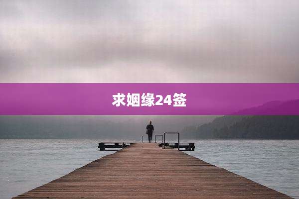求姻缘24签