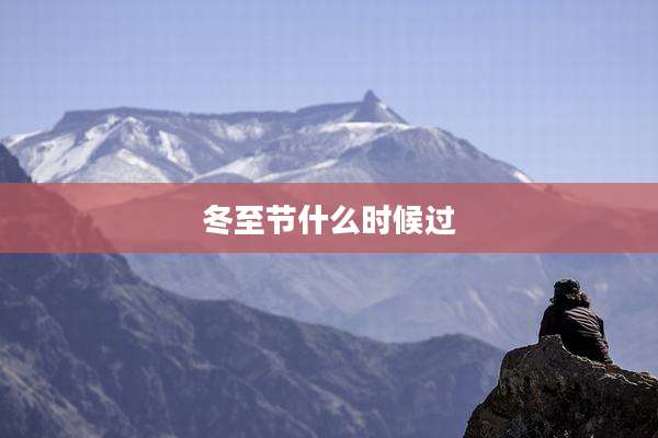冬至节什么时候过