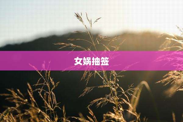 女娲抽签