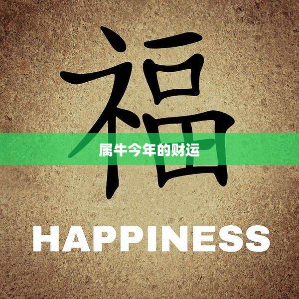 属牛今年的财运