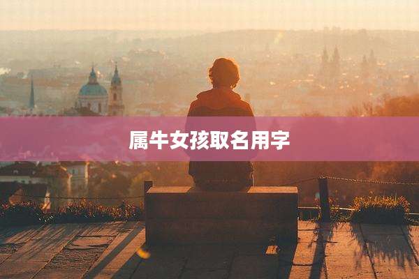 属牛女孩取名用字
